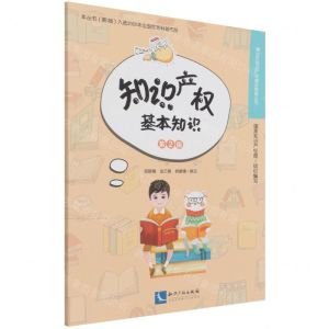 [N]知识产权基本知识(第2版)/青少年知识产权普及教育丛书-9787513077804