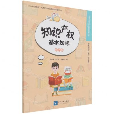 [N]知识产权基本知识(第2版)/青少年知识产权普及教育丛书-9787513077804