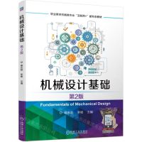 [N]机械设计基础(第2版职业教育机械类专业互联网+新形态教材)-9787111751663
