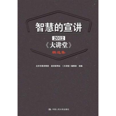 正版新书]智慧的宣讲:2012《大讲堂》精选集北京市委讲师团 宣讲