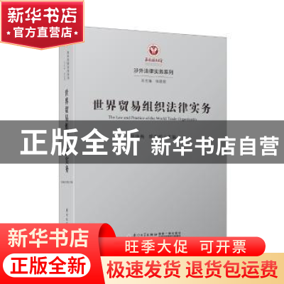 正版 世界贸易组织法律实务 陈咏梅 厦门大学出版社 978756156437