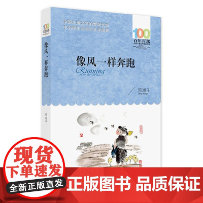 安徽像风一样奔跑2016版百年百部小学初中生青少年老师 寒暑假读书中国儿童文学经典故事图书籍 长江少儿出版社