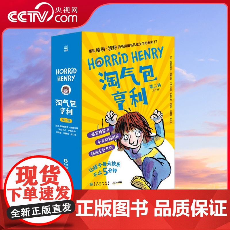 [央视网]淘气包亨利 第二辑 经典爆笑儿童文学 堪比哈利波特的英国知名儿童文学形象来了 专为4-8岁孩子创作的爆笑双语书