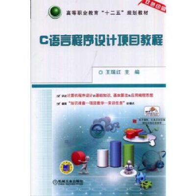 正版新书]C语言程序设计项目教程主编王瑞红9787111470847