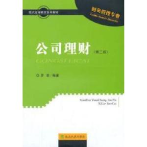 正版新书]公司理财-(第二版)-(习题手册)罗菲9787514155396