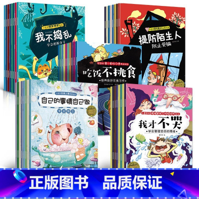 [推荐]情绪情商习惯安全人格40本 [正版]小宝贝人格培养绘本(全8册)2-7岁幼儿园绘本故事书 幼儿亲子睡前故事书 小