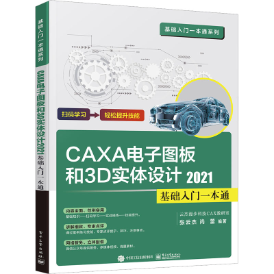 [M]CAXA CAD电子图板和3D实体设计2021基础入门一本通-9787121430626