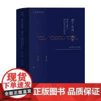 袖中东海一编开 域外文献与清代社会史研究 王振忠 著 历史