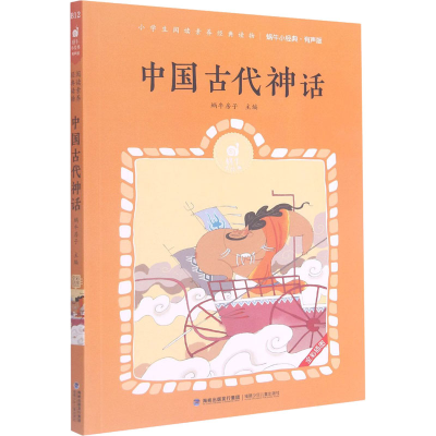 醉染图书中国古代神话9787539568843