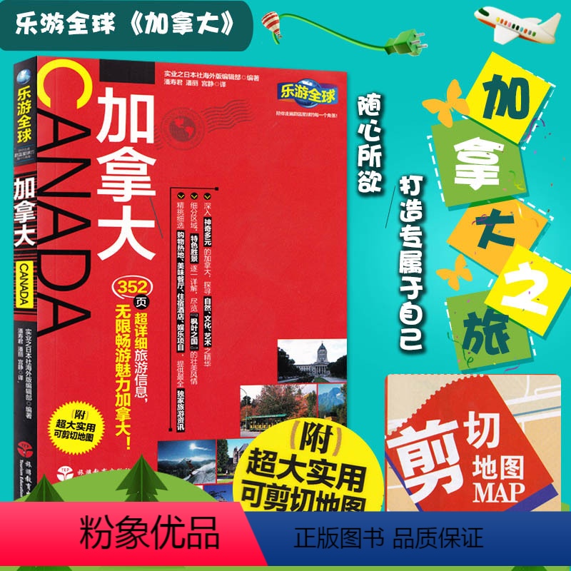 [正版]乐游全球-加拿大 国外旅游指南全攻略 出国旅游书籍(附超大实用可剪切地图详细分区地图)