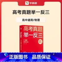 物理 高中通用 [正版]学而思2023新版高考真题举一反三题型总结数学物理生物化学高中高一高二高三年级期中期末模拟复习题