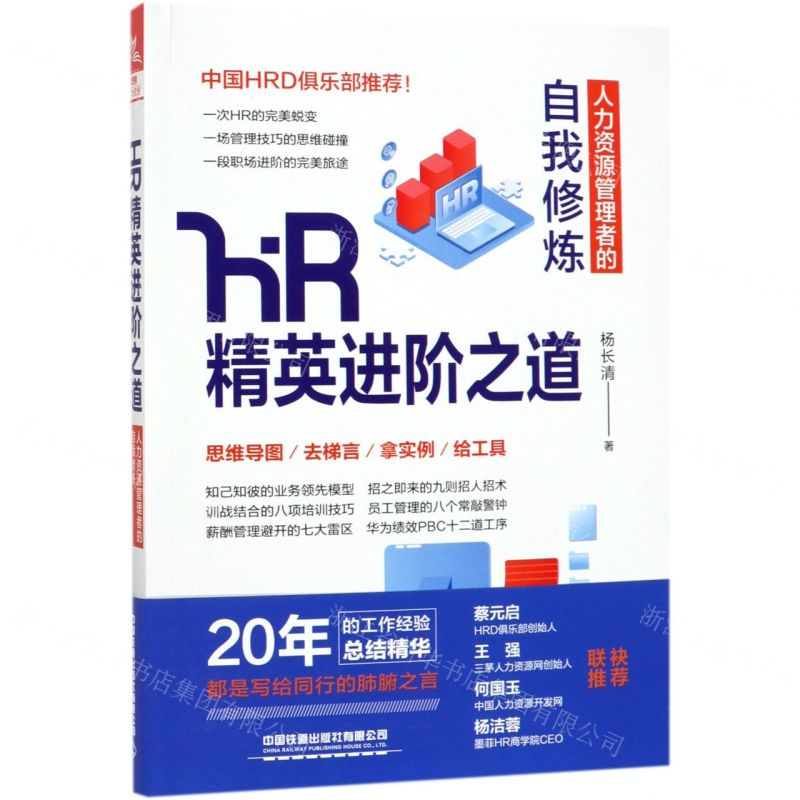 [M]HR精英进阶之道(人力资源管理者的自我修炼)-9787113254834
