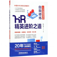 [M]HR精英进阶之道(人力资源管理者的自我修炼)-9787113254834