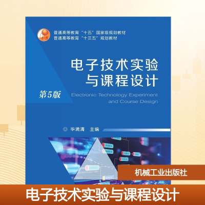 正版新书]电子技术实验与课程设计(第5版)/毕满清毕满清 著97871