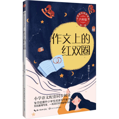 正版新书]作文上的红双圈黄蓓佳9787570233632
