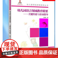 正版 幼儿园领域课程指导丛书 幼儿园语言领域教育精要 紧扣当前我国幼儿园语言领域教育的研究新进展 正版书籍