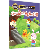 音像小松鼠和三十九级台阶李佩 主编