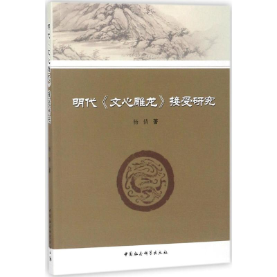 醉染图书明代《文心雕龙》接受研究9787516187845