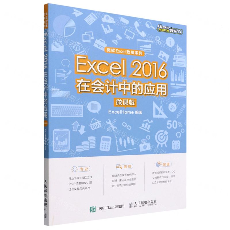 [N]Excel2016在会计中的应用(微课版)/微软Excel致用系列-9787115587336