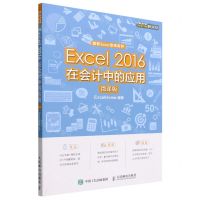 [N]Excel2016在会计中的应用(微课版)/微软Excel致用系列-9787115587336