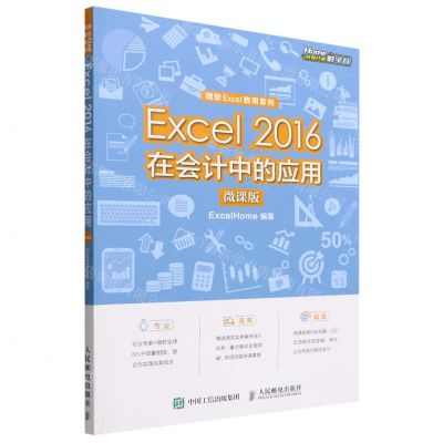 [N]Excel2016在会计中的应用(微课版)/微软Excel致用系列-9787115587336