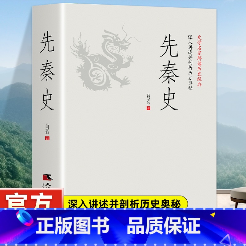 先秦政治思想史 [正版]先秦史 一读就上瘾的中国史!吕思勉、陈垣、陈寅恪、钱穆并称“史学四大家”!与钱穆《先秦史》双峰对