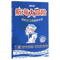 音像航海大冒险(我的好习惯修炼手册)编者:明德璋