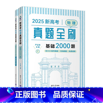 2025新高考物理真题全刷:基础2000题 [正版]2025新高考物理真题全刷基础2000题 全国文理通用严正林 高考高