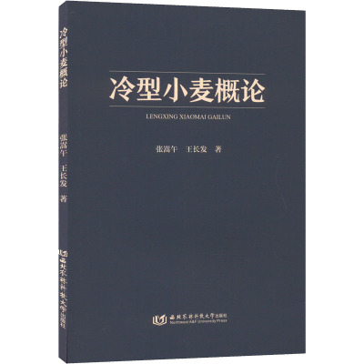 冷型小麦概论