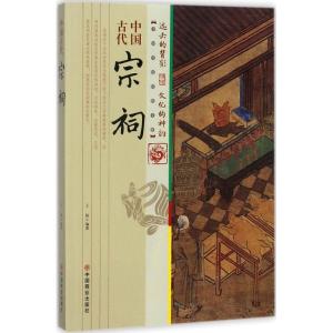 正版新书]中国古代宗祠王俊9787504496775