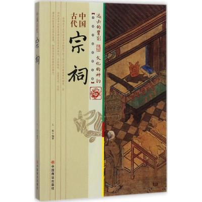 正版新书]中国古代宗祠王俊9787504496775