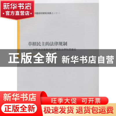正版 草根民主的法律规制:村民自治面临的新问题及法律制度建设