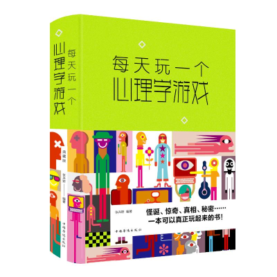 醉染图书每天玩一个心理学游戏(新版)9787511349484