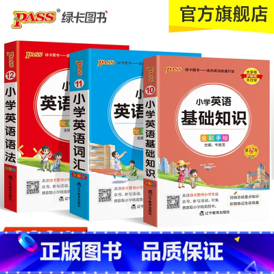 英语词汇+语法+基础知识❤3本套 小学通用 [正版]2024新版小学生英语基础知识英语词汇语法小学3-6年级掌中宝全彩手