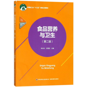 [M]食品营养与卫生(第2版)/李京东/中国轻工业十三五规划立项教材-9787518417100