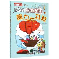 正版新书]斑点狗智力星球之脑力大开发/61成长书架李志敏9787518