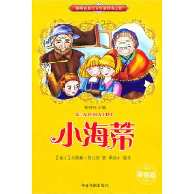 正版新书]小海蒂斯比丽9787506822855