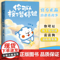 [正版]你可以按下暂停键 温暖百万读者的元气小狗 云云狗系列漫画故事集 点亮你每一个情绪低落的时刻治愈系绘本书籍正版