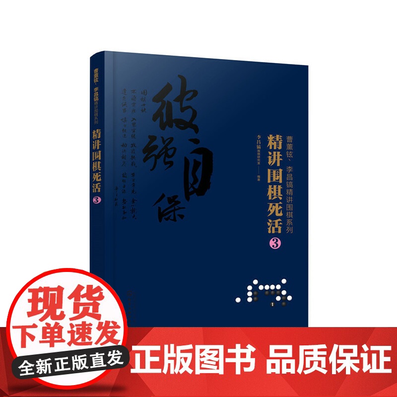 曹薰铉、李昌镐精讲围棋系列--精讲围棋死活.3 李昌镐围棋研究室 编 化学工业出版社 正版书籍