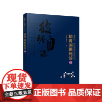 曹薰铉、李昌镐精讲围棋系列--精讲围棋死活.3 李昌镐围棋研究室 编 化学工业出版社 正版书籍
