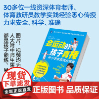 xj39.8生活-会运动的孩子真棒帮助中小学生获得体育满分的必备体育工具书中考体育考什么怎么如何练彩图视频AI数字人体育