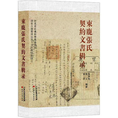 束鹿张氏契约文书辑录