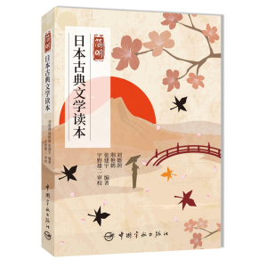 醉染图书简明日本古典文学读本9787515915968