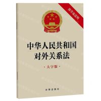 [N]中华人民共和国对外关系法(附草案说明大字版)-9787519780005