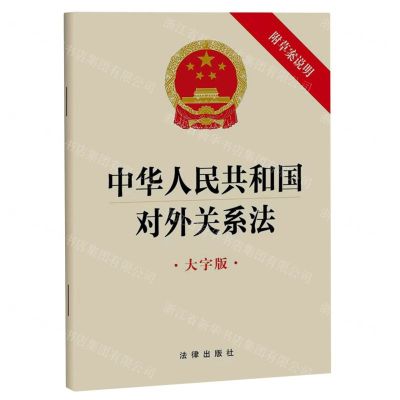 [N]中华人民共和国对外关系法(附草案说明大字版)-9787519780005