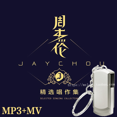 周杰伦流行新歌精选MP3+MV+演唱会无损音质汽车载U盘歌曲MP3