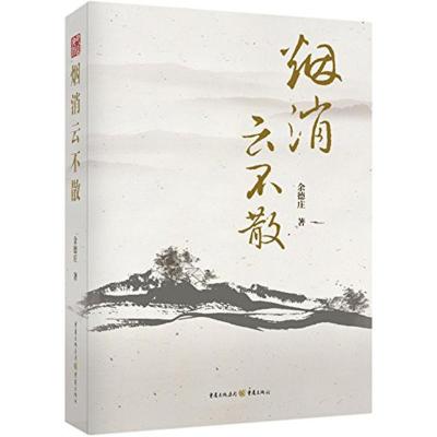 正版新书]烟消云不散余德庄9787229116088