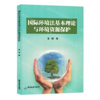 [N]国际环境法基本理论与环境资源保护-9787557030797