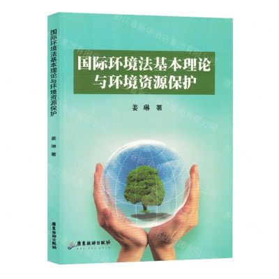 [N]国际环境法基本理论与环境资源保护-9787557030797