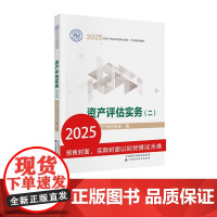 2025年资产评估师职业资格全国统一考试辅导教材资产评估实务(二)